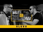 SLOVO: WALKIE vs ШУММ (GRIME CLASH) | КРАСНОДАР [Rap Live]