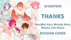 [SEVENTEEN 세븐틴 RUSSIAN COVER] THANKS 고맙다 (5 People Chorus) HBD Elli