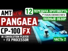 AMT PANGAEA CP-100FX ПАНГЕЯ 2016. Подробный обзор [Круговерть #12, часть 2]