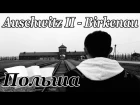[Польша] ч.6: Аушвиц II (Биркенау) - Auschwitz II (Birkenau)