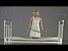 [Official Video] 2x2 Radio - Песня 404 ( А'капелла Кавер Время и Стекло )