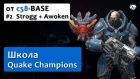#2 Школа Quake Champions от c58-BASE – Strogg на карте Awoken