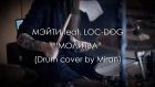 Мэйти feat. Loc-Dog - Молитва (Drum cover)