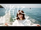 TEDDY 「渚に生きる」 MV