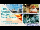 The Venus Project - Проект Венера - Жак Фреско - Наука и Война.