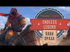 Endless Legend: бесконечная стратегия