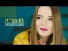 Саша Спилберг - Растопи лёд (feat. DJ Leonid Rudenko)