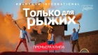 Иванушки International - Только для рыжих (Премьера клипа, 2018) 0+