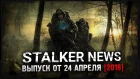 STALKER NEWS (Выпуск от 24.04.18)