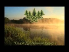 ДАЛIНА - "Седой Дух Лесного Озера" (The Forest Lake's Grey Spirit) (esoteric ambient/folk music)