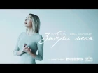 Anton Slam x Irena Panchenko -  Забери меня (2017)