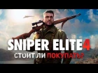 Стоит ли покупать Sniper Elite 4?