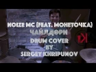 Noize MS(feat. Монеточка) ЧАЙЛДФРИ | Drum Cover by SERGEY KHRIPUNOV