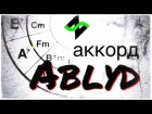 Нецензурный аккорд LYD [Аккордопедия] - Теория музыки по пацански