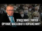 Гаряев Пётр Петрович - Эпидемия гриппа - оружие массового поражения