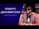 Эльбрус Джанмирзоев. Душевное интервью перед концертом (2016) Эльбрус Джанмирзоев.