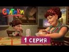 Сватики - 1 серия - новый мультфильм по мотивам сериала Сваты | Премьера 2016