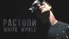 White Whale - Растопи