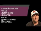 Сергей Ковалев о бое Ломаченко - Линарес