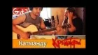 Катманду - КРЕМАТОРИЙ / Как играть на гитаре (2 партии)? Табы, аккорды - Гитарин