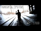НИКИТА ГРУЛИ - НЕТ СЛОВ (MUSIC BY DEEPCOSMO)