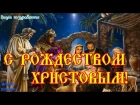 С Рождеством Христовым  Красивая музыкальная видео открытка  Видео поздравление