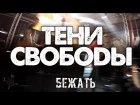 Тени Свободы - Бежать (live in Москва Hall 05.11.2017)