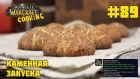 #89 Каменная закуска - World of Warcraft Cooking Skill in life - Кулинария мира Варкрафт