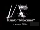 Ночные Снайперы - Клуб "Москва" - 4.01.2016