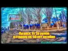 Луганск  от За рулём в сторону кварала 50 лет октября через 26 Бакинских комиссаров
