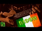Падди - на укулеле (Green Crow) ukulele cover