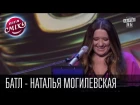 Ліга сміху. Батл - Наталя Могилевська - VIP Тернопіль vs Трио Разные и ведущий