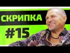 Олег Скрипка про HYPE CAMP та наркотики. Чотке Шоу #15