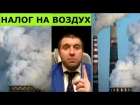 Дмитрий ПОТАПЕНКО - Новости недели: Налог на воздух. Пенсионная дыра. Россия вне CERN