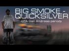 БИГ СМОУК - РТУТЬ? BIG SMOKE QUICKSILVER PARODY GTA SAN ANDREAS \ DAYS OF THE FUTURE PAST SCENE