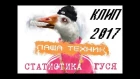 ПАША ТЕХНИК  feat. СЛУШАЙ ЭКЗОРЦИСТ - СТАТИСТИКА ГУСЯ новый клип 2017