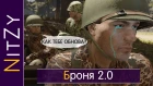 Броня 2.0 (патч 1.12) - Heroes and Generals