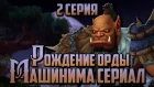 РОЖДЕНИЕ ОРДЫ - Машинима Сериал: История Мира Warcraft - 2 серия