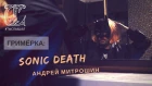 ГРИМЁРКА: Sonic Death, Андрей Митрошин (slackers) / ТЫСЛЫШАЛ