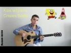 Спанч Боб - Видео урок на гитаре (Как играть Спанч Боба, Разбор Spanch Bob song)
