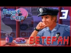 БАНДА ГТА ● Beat Cop #3