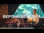 Кокорин и Мамаев пьют шампанское! Новое видео Ленинград - В Питере - пить (БЕЗ МАТА)