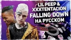 Lil Peep & XXXTENTACION - Falling Down на русском (Acoustic Cover) от Музыкант вещает