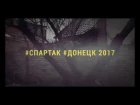 #Спартак #Донецк последствия войны 13.04.2017 Чичерина Рвать