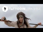 Официальный клип  TattooIN - Разные (Official Music Video). Смотреть онлайн.