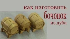 Как изготовить бочонок из дуба. How to make oak barrel rfr bpujnjdbnm ,jxjyjr bp le,f. how to make oak barrel