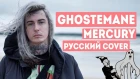 О ЧЕМ ЧИТАЕТ GHOSTEMANE - MERCURY / ПЕРЕВОД НА РУССКОМ