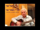 Песня на иврите для начинающих אני תמיד נשאר אני. Геннадий Крейнин, школа "Успешн...