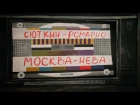 "Москва-Нева"-1 Валерий Сюткин и Ромарио