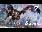 ЧЕРНЫЙ ДЕМОН ● Horizon: Zero Dawn #7 [PS4Pro]